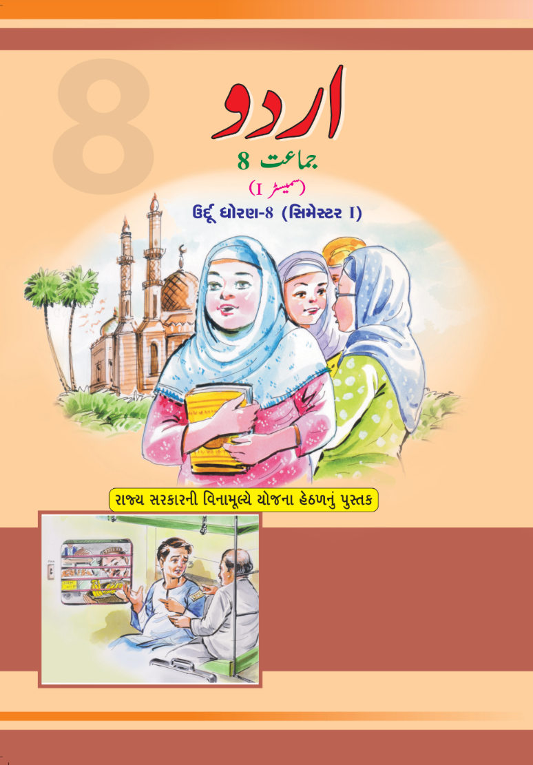 GSEB Standard 8 Urdu first lang Sem 1 Textbook PDF Download Urdu Medium